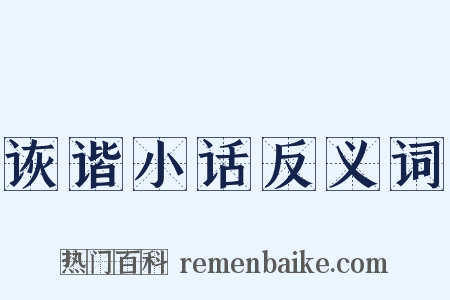诙谐小话反义词是什么意思的图片